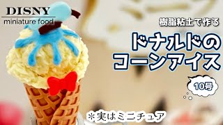 ディズニー】樹脂粘土で作るディズニーミニチュアフード10号 - YouTube