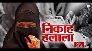 Sarokar : Nikah Halala | निकाह हलाला