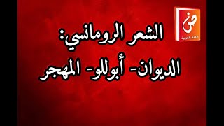 الشعر الرومانسي : الديوان - أبوللو - المهجر