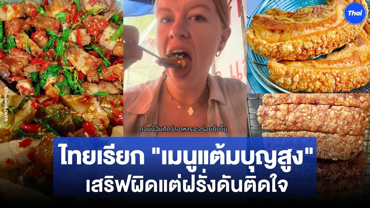 เมนูแต้มบุญสูง ร้านตามสั่งทำเมนูที่ไม่ได้สั่ง สาวฝรั่งผิดคาดชิมแล้วโกรธไม่ลง