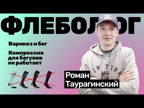 Роман Таурагинский: Компрессионные гольфы не работают для бегунов | Вена на висках у спортсменов