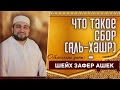 Что такое Сбор (Аль-хашр) - шейх Зафер Ашек