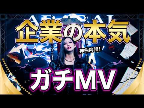 【ガチすぎ】企業の周年動画のクオリティじゃない。本気で社員だけでMV作ったら神曲が生まれた件。
