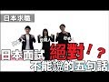 面試這樣說保障不通過！日本面試的基本注意點（中日字幕)