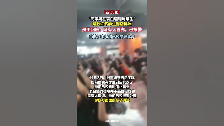 “商家疑在表白墙辱骂学生”导致许多学生到店抗议，员工回应：系有人冒充，已报警。当地派出所称已经受理此事 - 天天要闻