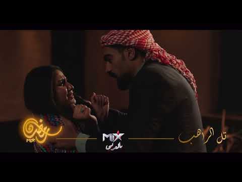 المشهد الممنوع من العرض من مسلسل تل الراهب رمضان 2024 