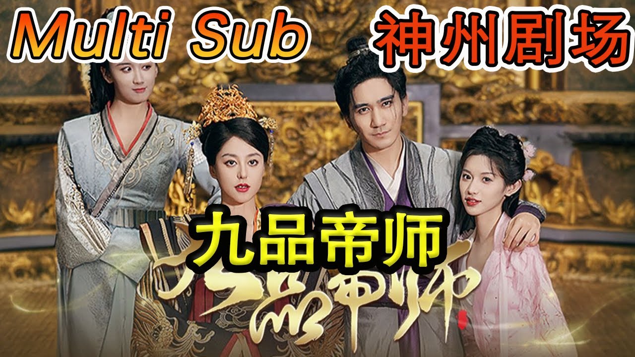 《九品帝师》短剧全集 - 逆袭与重生的精彩之旅