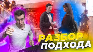 РАЗБОР ЗНАКОМСТВА с МИЛОЙ ДЕВУШКОЙ / НАГЛЯДНЫЙ РАЗБОР ЗНАКОМСТВА