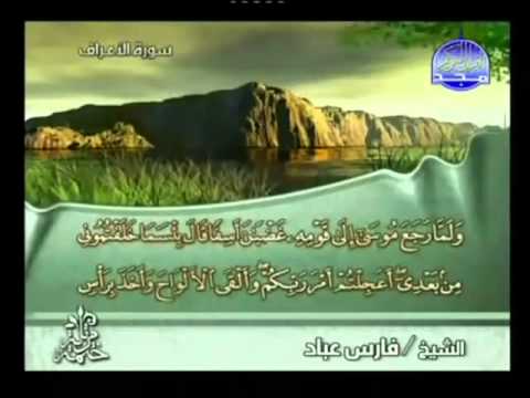 القرآن كامل الجزء 9 بصوت فارس عباد 