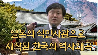 한국 상고사의 역사 왜곡과 일본의 식민사관 ㅣ이덕일 소장ㅣ국학원 국민강좌 116회
