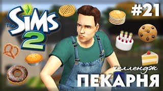 картинка: Пекарня в The Sims 2 | Или Булочки Хэнка | Часть 21