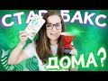 Пытаюсь заварить КОФЕ как в СТАРБАКСЕ дома