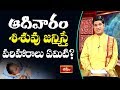 ఆదివారం శిశువు జన్మిస్తే పరిహారాలు ఏమిటి? | Dr Sankaramanchi Ramakrishna Sastry | Bhakthi TV