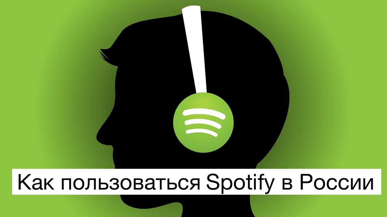 Как пользоваться Spotify в России.. Фото.