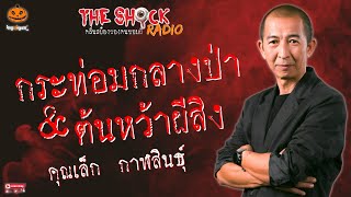 กระท่อมกลางป่ากับต้นหว้าผีสิง คุณเล็ก กาฬสินธุ์ l TheShock13