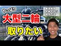 【大型二輪】教習時間・大型の注意点・検定中止事項紹介！！現役指導員が解説します！！