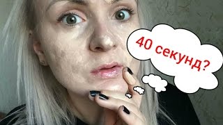 Как нанести тональный крем за 40 СЕКУНД?!!!(Приятного просмотра =) Подписывайтесь на мой канал. Будет много новых интересных и полезных видео ;) Я в..., 2016-02-07T18:37:14.000Z)