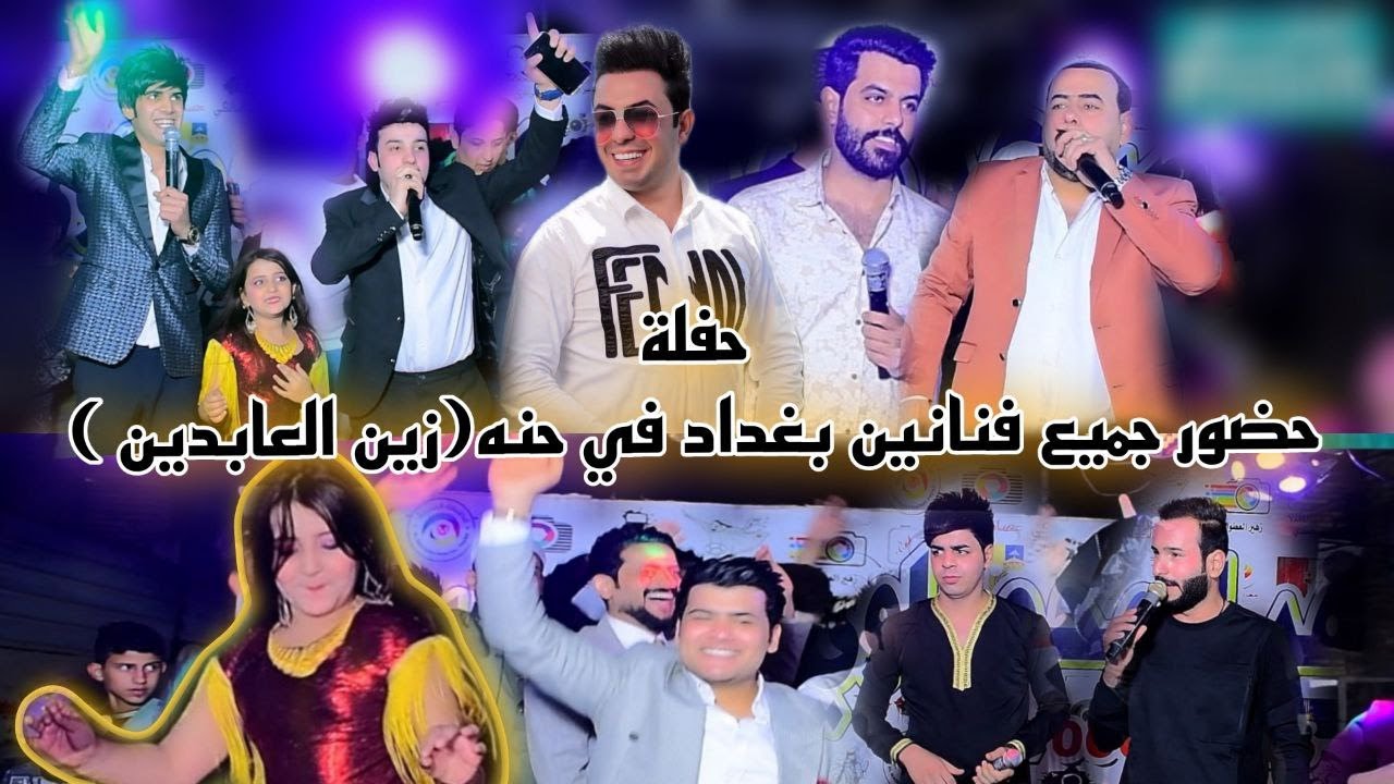 اقوه حفله في العالم حضور جميع الفنانين العراق حنه /زين العابدين / المصور مؤمل المحمداوي/ 07725287270