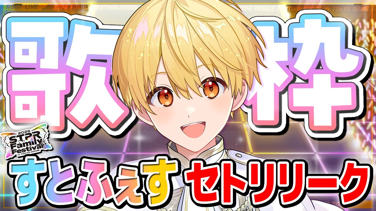 【歌枠】すとふぇすのセトリ歌います！怒られたら配信終わります。【 録画は残しません 】【すとぷり／るぅとくん 】