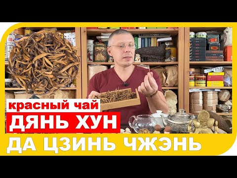 ДЯНЬ ХУН ДА ЦЗИНЬ ЧЖЭНЬ. Чай со вкусом меда.
