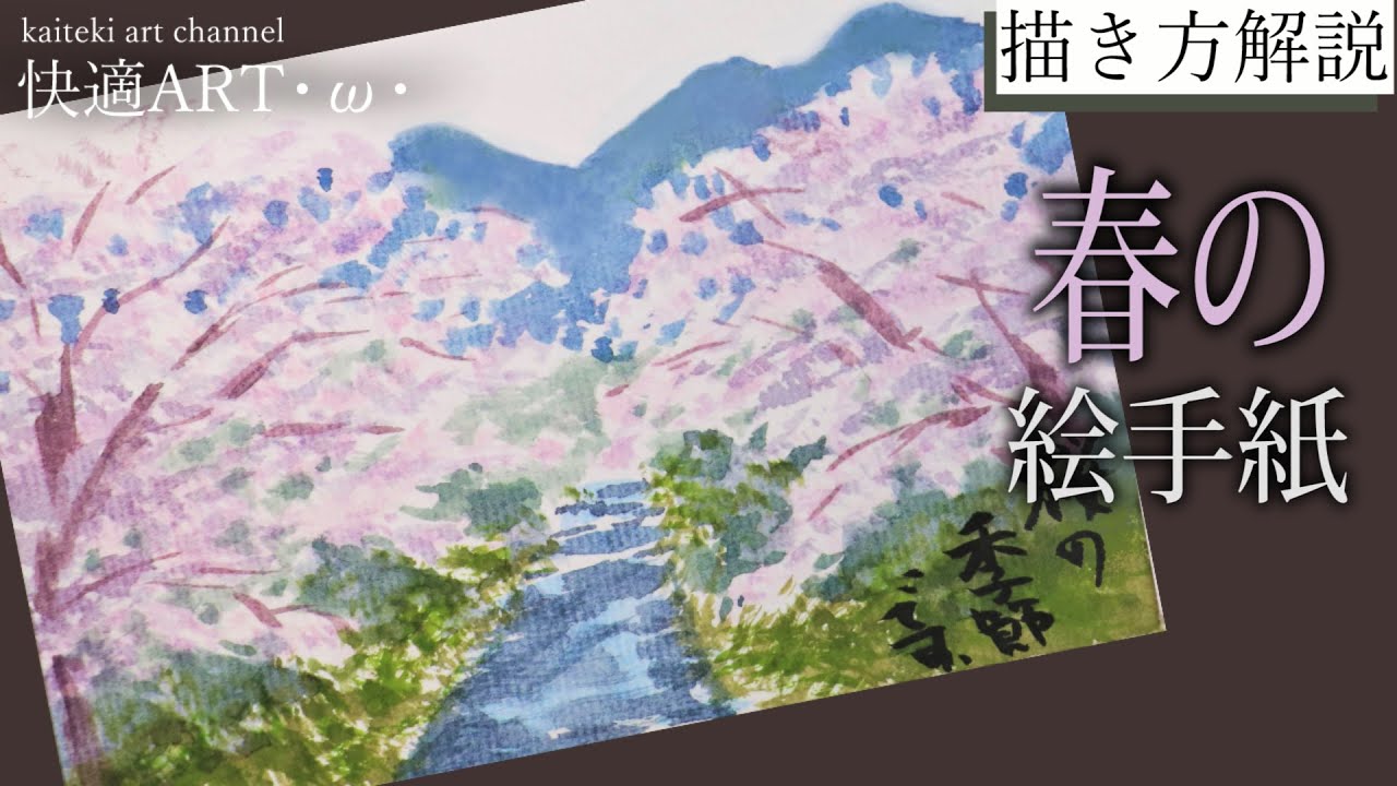 解説 春の絵手紙 桜のある風景 2月 3月 4月 初心者向け簡単な風景画の描き方解説 Youtube