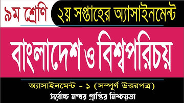 Class 9 BGS assignment 2nd week 2022 || bangladesh and global studies || ৯ম শ্রেণির বাওবি এসাইনমেন্ট