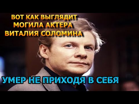 Аж Мурашки По Коже! Вот Как Выглядит Могила Виталия Соломина