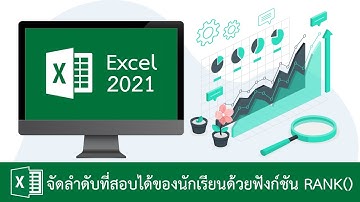 จัดลำดับที่สอบได้ของนักเรียนด้วยฟังก์ชัน RANK() ใน Excel