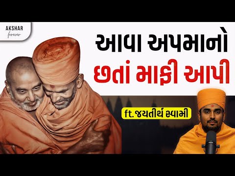 મહંતસ્વામી અને પ્રમુખસ્વામી ના અદ્ભૂત પ્રસંગો | Jaytirth Swami | BAPS Pravachan | Akshar Forever