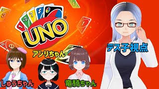 【テス子視点】罰ゲームあり！？嬉し恥ずかしUNOコラボ！！【Vtuber】