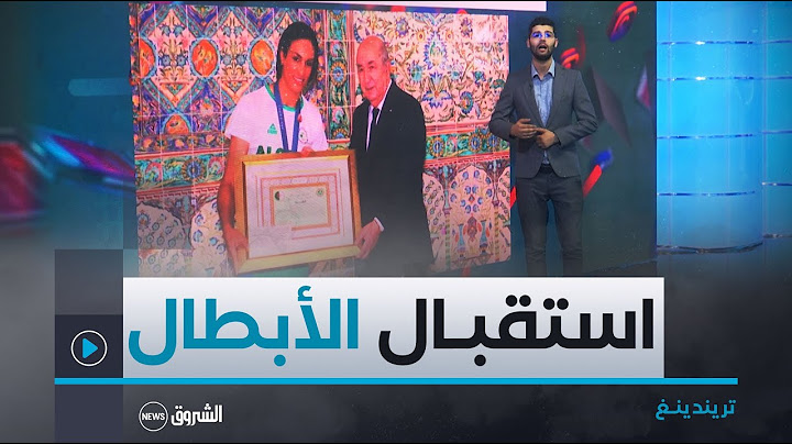 تريندينغ | الرئيس تبون يكرم أبطال الجزائر في أولمبياد باريس