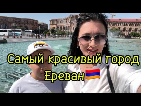 ГУЛЯЕМ ПО САМОМУ КРАСИВОМУ ГОРОДУ ЕРЕВАНУ 🇦🇲 | ОДИН ДЕНЬ ИЗ НАШЕЙ ЖИЗНИ В АРМЕНИИ