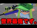 スプラチャージャー元1位の立ち回りをお見せします【Splatoon3】