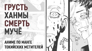 Токийские мстители 3 сезон 7 серия 203 - 206 главы | История Ханмы и Мучё