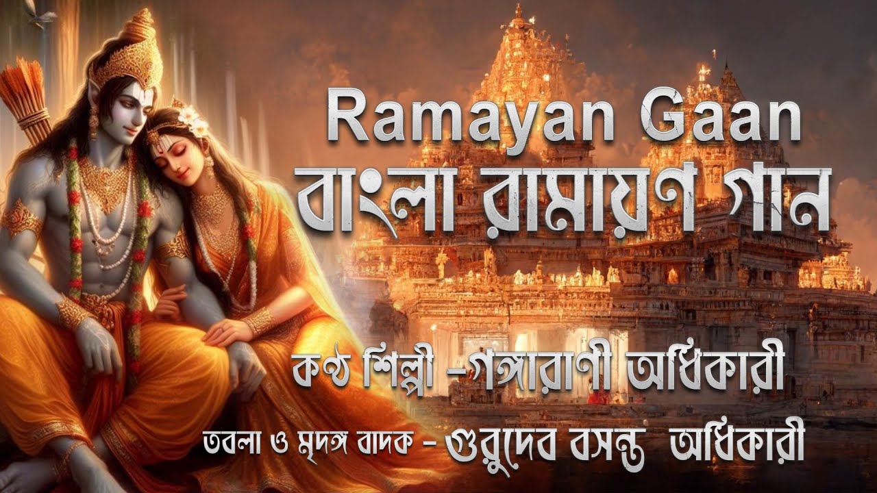 Bangla ramayan gaan