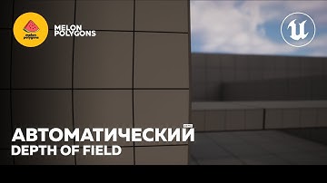 Уроки Unreal Engine 5 - Автоматический Depth Of Field