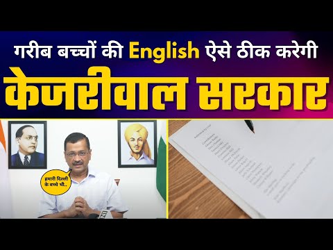 Delhi के ग़रीब/Middle Class बच्चों के लिए Kejriwal Govt लाई है Spoken English Course | Delhi Model