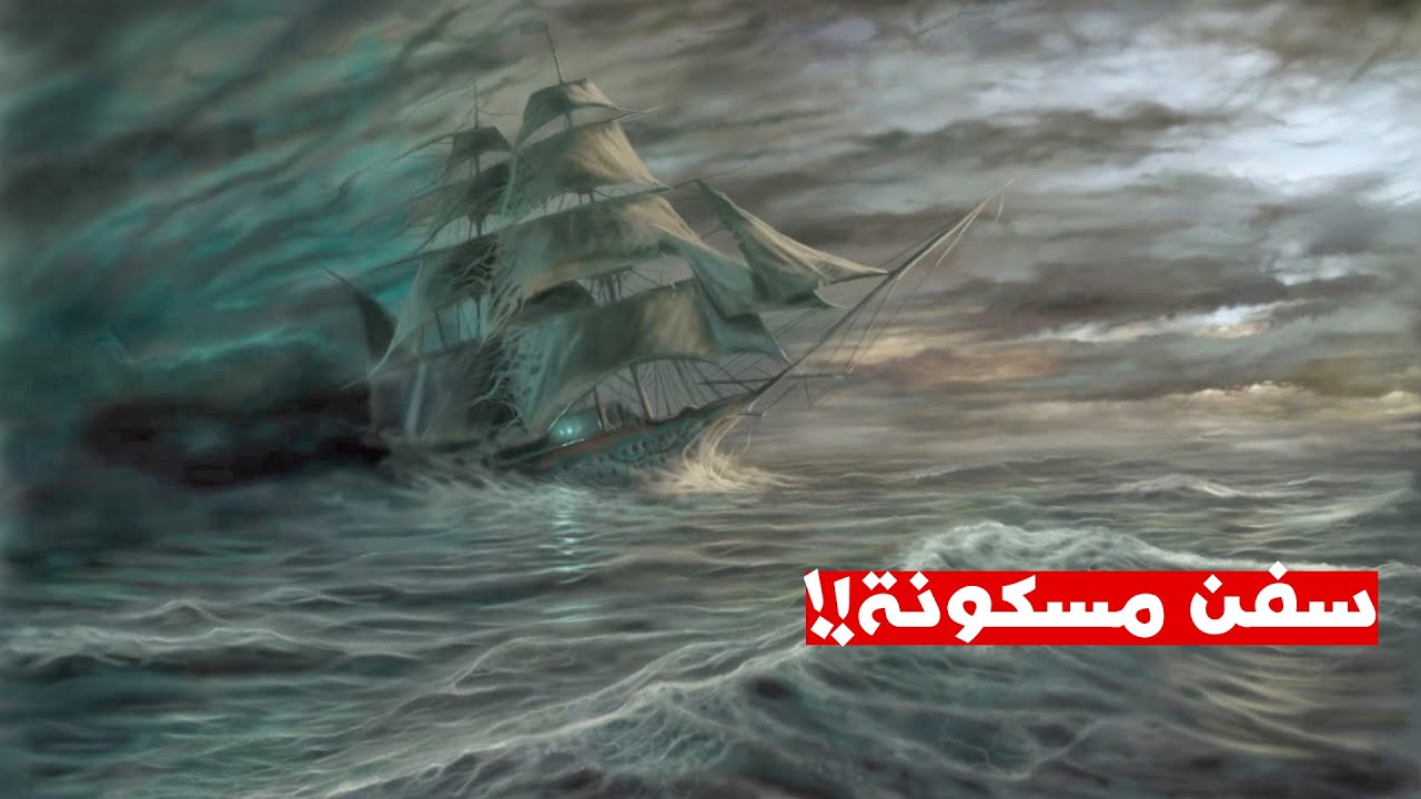 سفن مسكونة.. الناس بتشوفها في البحر لحد النهاردة