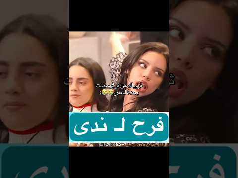 فرح ل ندى قسمة ونصيب