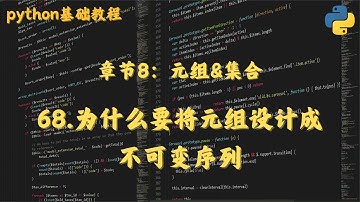 68 为什么要将元组设计成不可变序列