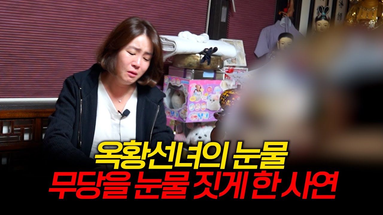 (점사) 사돈끼리의 불륜.. 이게 현실에서 가능하다고?! #옥황선녀 #용인점집