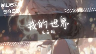 王子明 - 我的世界 | 我的世界 在我的世界裡 | 動態歌詞 Lyric Video