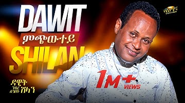 ምጭውተይ - Dawit Ghebresenbet (Shilan) - Mchiwtey _ New Eritrean music 2025 (Official video)