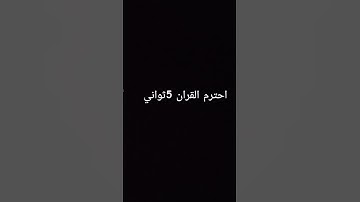 القران الكريم القارئ عبد الرحمن مسعد #الرحمن #اكسبلور #المصحف