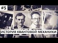 История создания квантовой механики #5: Шредингер и Дирак