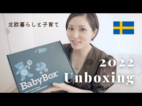 北欧のベビーボックス2022年はこんな中身🌿スウェーデンの名前人気ランキング🇸🇪妊娠中NGな北欧の食べ物って？｜海外子育て｜ベビー用品