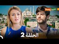 FULL HD Arabic Dubbed القروية الجميلة الحلقة 2 FULL HD Arabic Dubbed القروية الجميلة الحلقة 2