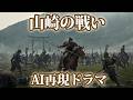 『山崎の戦い』~明智光秀の惨敗をAI再現~