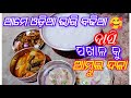 ଆମେ ଓଡ଼ିଆ ଆମ ବାସି ପଖାଳ ଭାରି ବଢିଆ ❤️/ purnima kitchen vlog