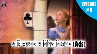 ৬ টি ভয়ঙ্কর ও নিষিদ্ধ বিজ্ঞাপন (Ads)  || EPISODE 6 || by Unknown Facts Bangla ||